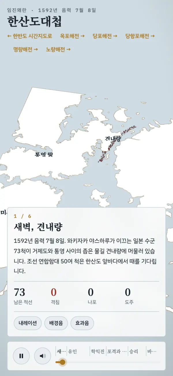 한반도 시간지도의 한산도대첩 화면: 견내량 지도 위 함대 움직임과 장면 설명