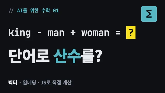 AI를 위한 수학 01 썸네일: king − man + woman = ?, 단어로 산수를?