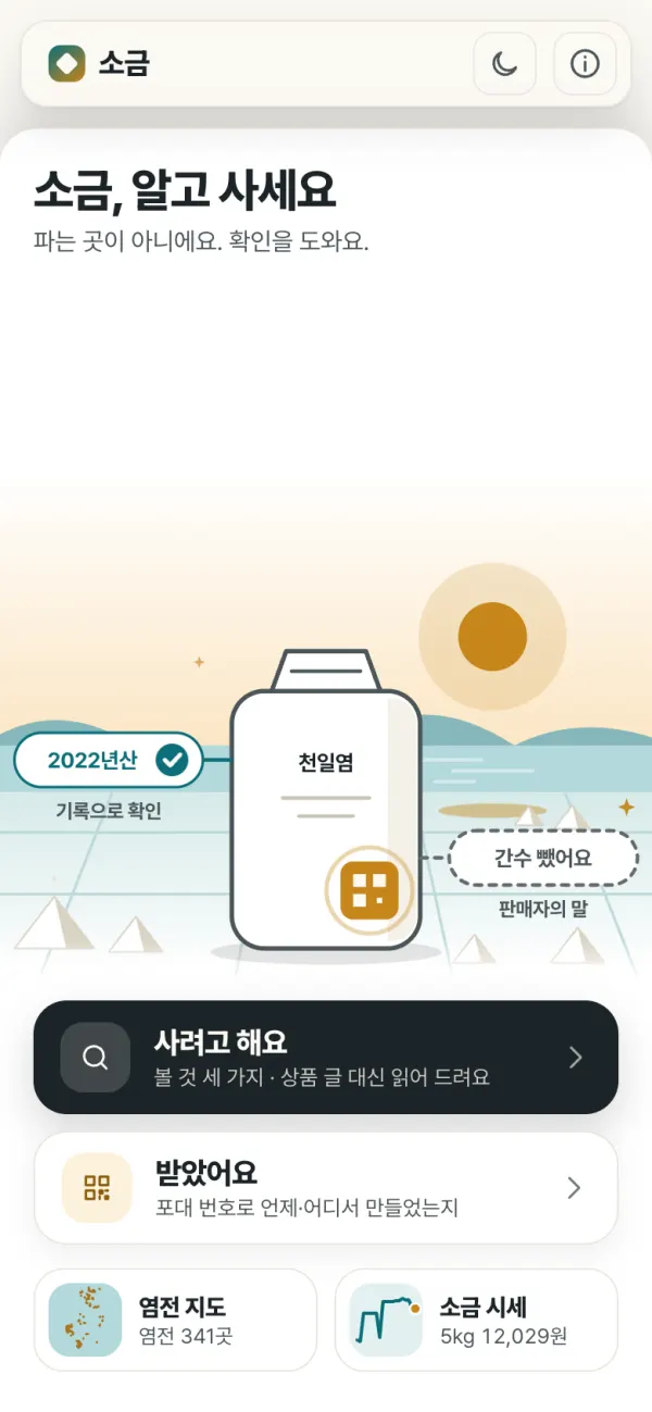 소금 앱 첫 화면: 소금, 알고 사세요. 사려고 해요·받았어요·염전 지도·소금 시세 메뉴